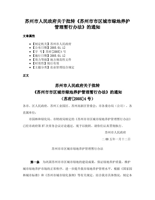 苏州市人民政府关于批转《苏州市市区城市绿地养护管理暂行办法》的通知