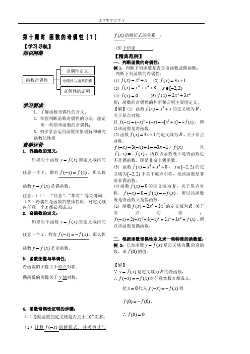 苏教版高中数学必修一第课时函数的奇偶性教师(1)