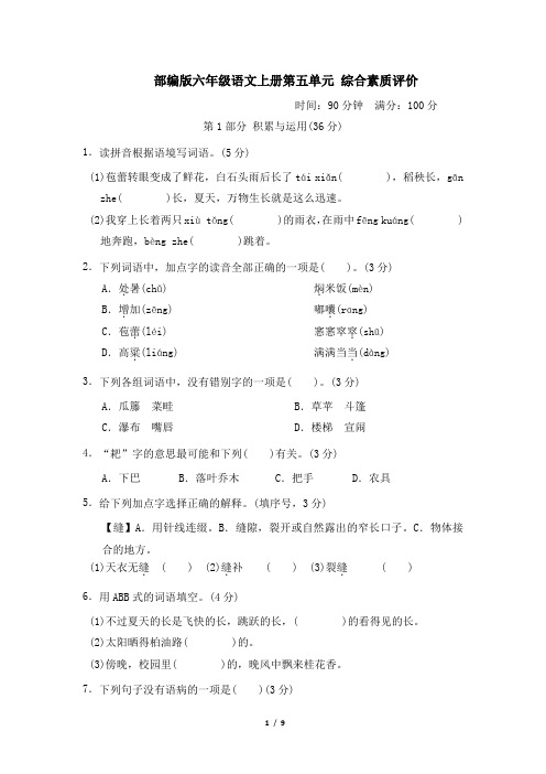 部编版六年级语文上册第五单元 综合素质评价附答案