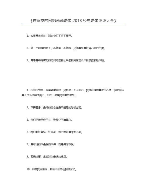 有感觉的网络说说语录2018经典语录说说大全