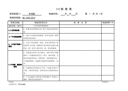 3C审核检查表--市场部