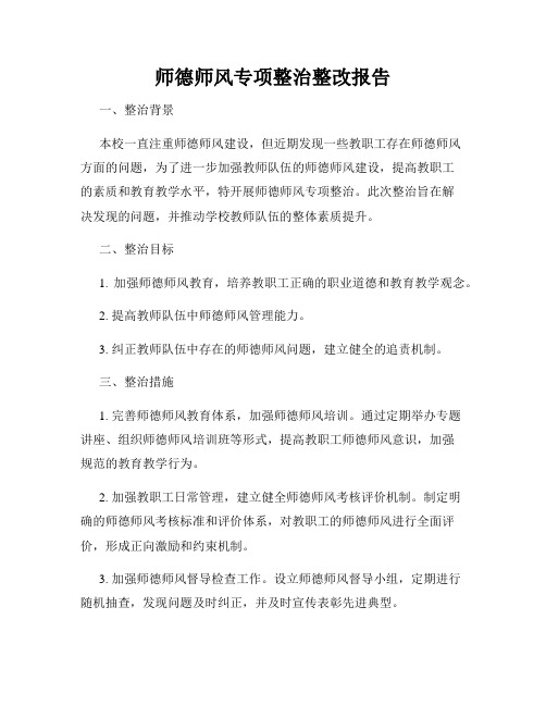 师德师风专项整治整改报告