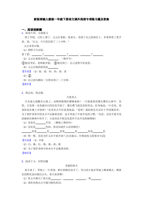 新版部编人教版一年级下册语文课外阅读专项练习题及答案