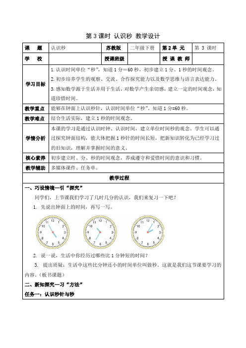 第二单元 第3课时 认识秒(教学设计)二年级数学下册  苏教版