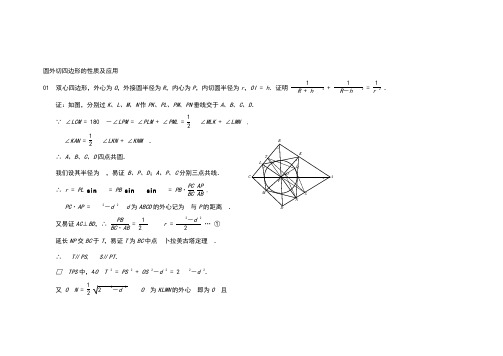 圆外切四边形的性质及应用