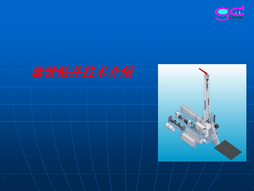 套管钻井技术介绍