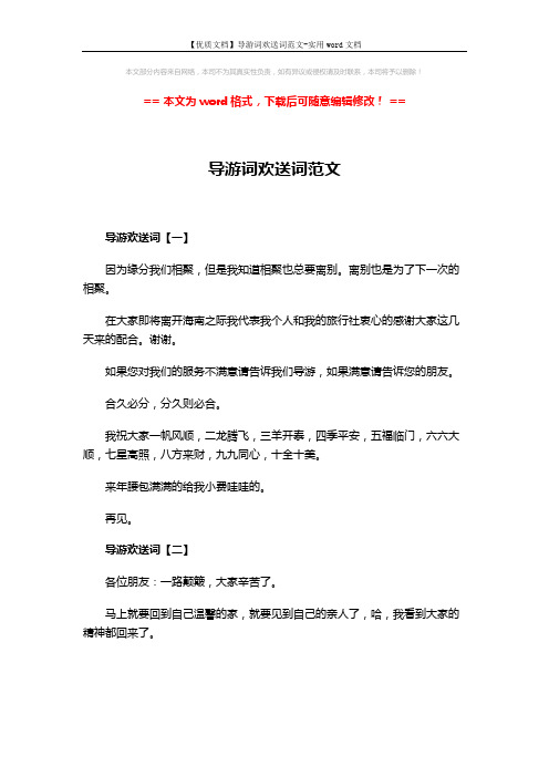 【优质文档】导游词欢送词范文-实用word文档 (2页)