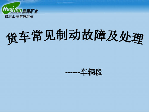 货车常见故障及应急处理