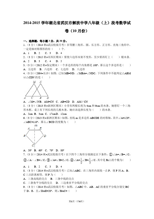 2014-2015学年湖北省武汉市解放中学八年级(上)段考数学试卷(10月份)