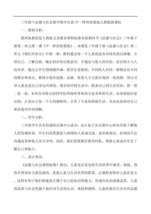 三年级下品德与社会教学教学反思-不一样的你我他人教版新课标