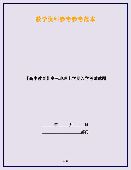 【高中教育】高三地理上学期入学考试试题