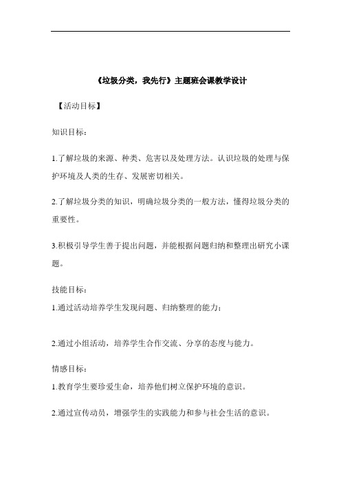 《垃圾分类,我先行》主题班会课教学设计