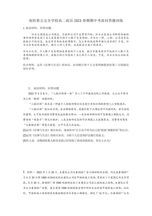 河南省南阳市第五完全学校2022-2023学年高二下学期期中考前政治主观题训练