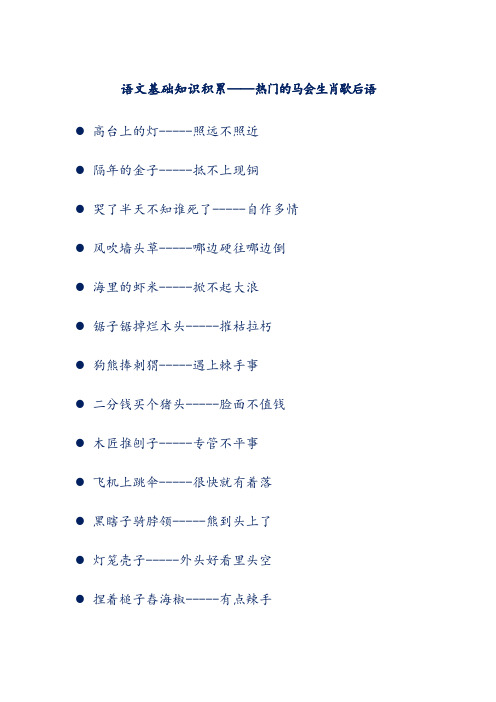 语文基础知识积累——热门的马会生肖歇后语