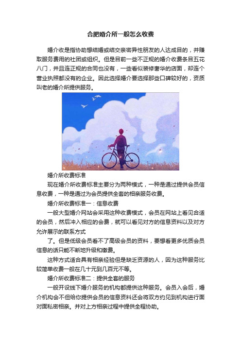 合肥婚介所一般怎么收费