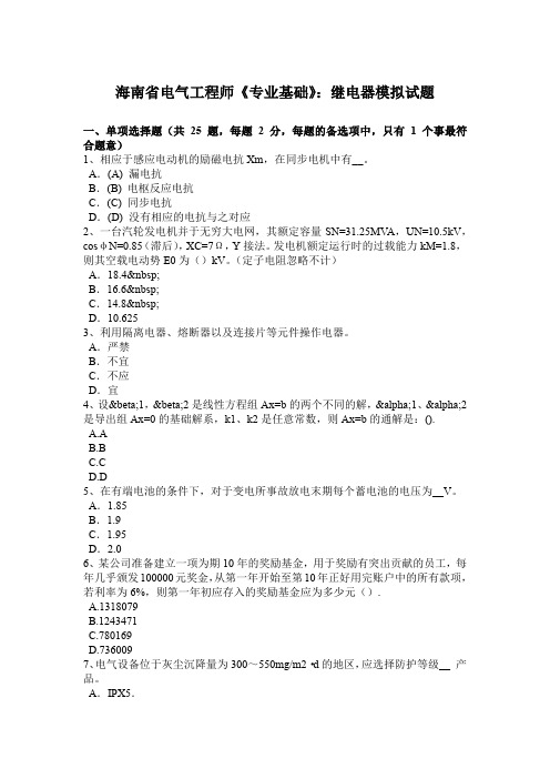 海南省电气工程师《专业基础》:继电器模拟试题