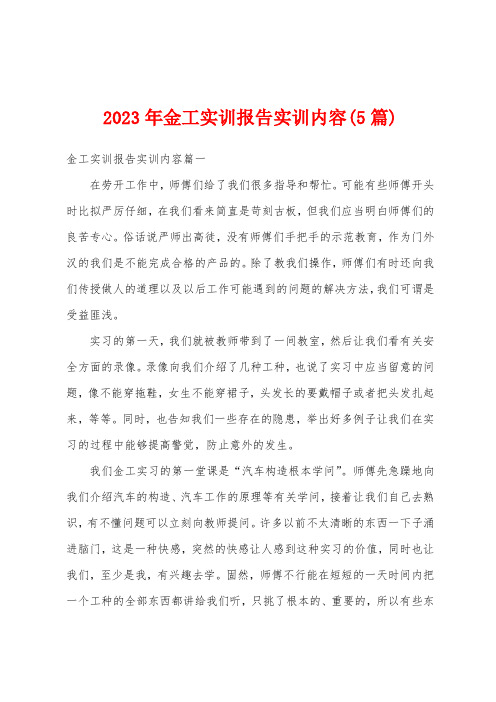 2023年金工实训报告实训内容(5篇)