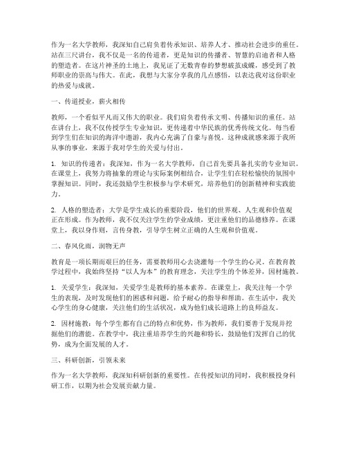 大学教师成就感言