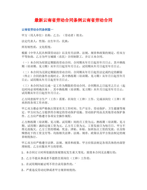 最新云南省劳动合同条例云南省劳动合同