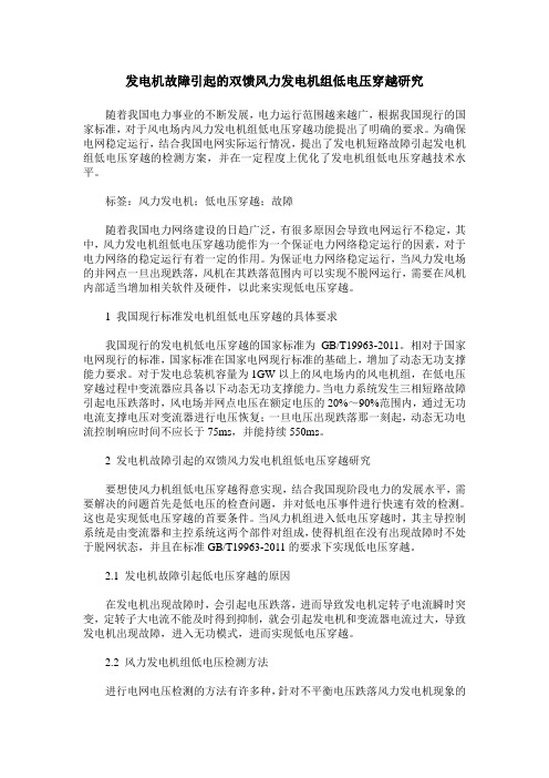 发电机故障引起的双馈风力发电机组低电压穿越研究
