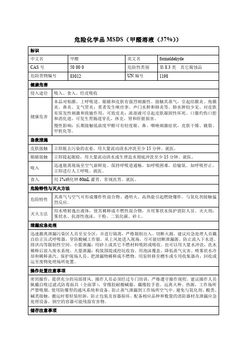 危险化学品MSDS(甲醛溶液(37%))