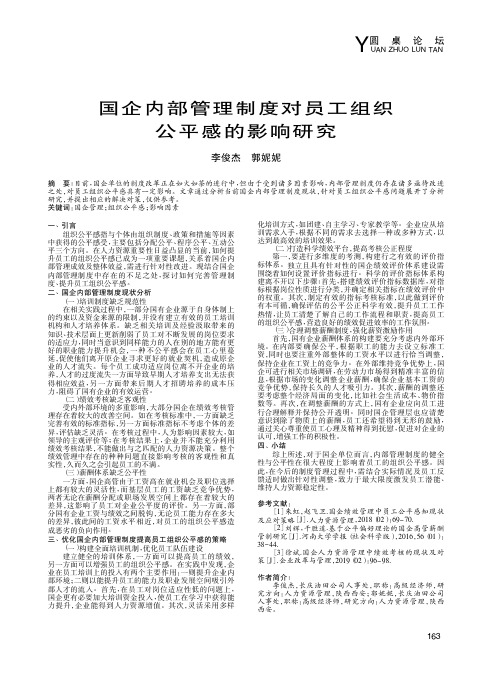国企内部管理制度对员工组织公平感的影响研究