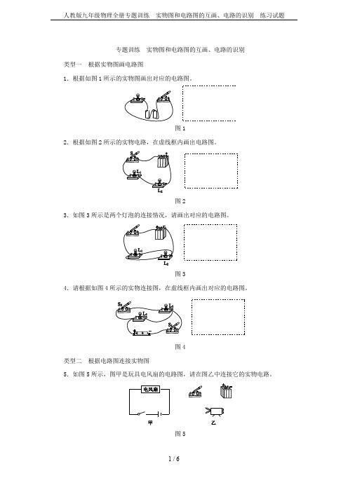 人教版九年级物理全册专题训练 实物图和电路图的互画、电路的识别  练习试题