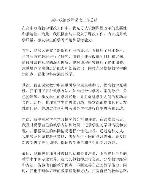 高中政治教师课改工作总结