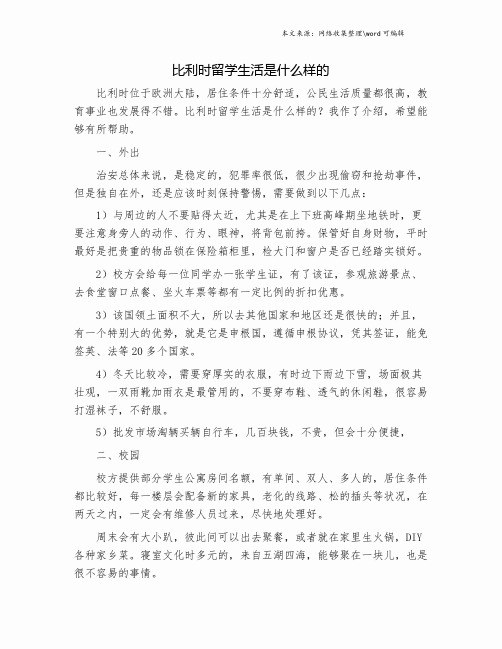 比利时留学生活是什么样的.doc