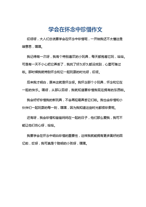 学会在怀念中珍惜作文