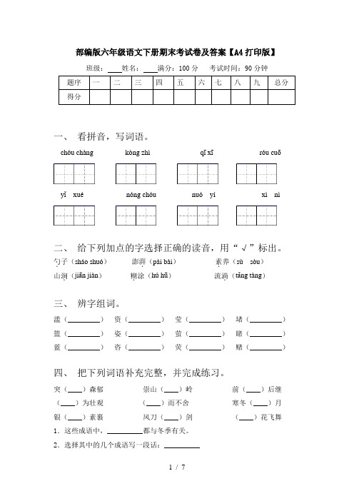 部编版六年级语文下册期末考试卷及答案【A4打印版】