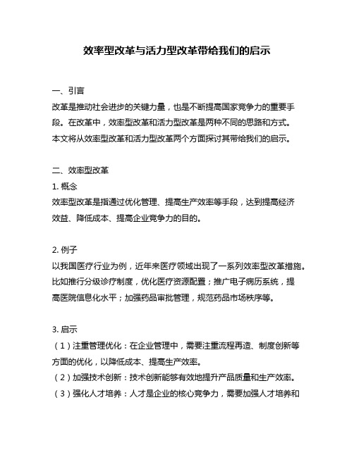 效率型改革与活力型改革带给我们的启示