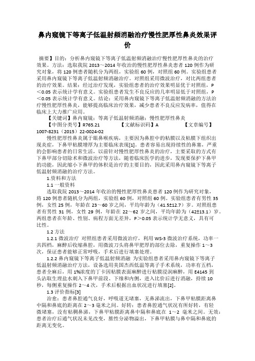 鼻内窥镜下等离子低温射频消融治疗慢性肥厚性鼻炎效果评价