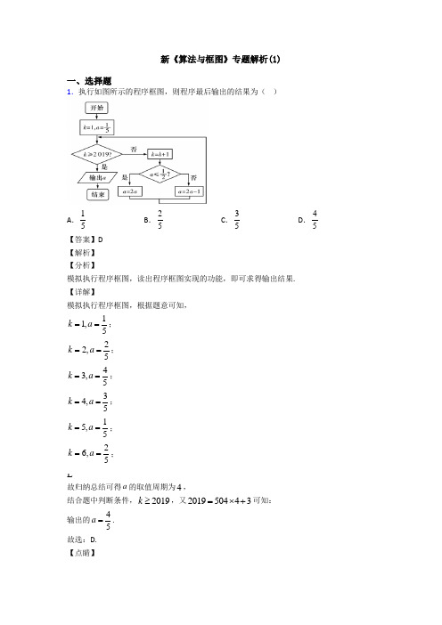 高考数学压轴专题2020-2021备战高考《算法与框图》难题汇编含答案解析