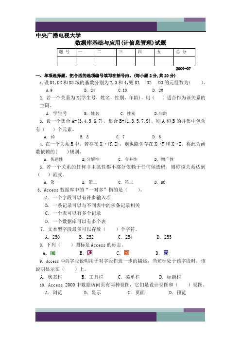 2009年7月数据库基础与应用试题及参考答案