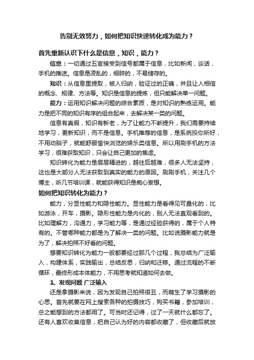 告别无效努力，如何把知识快速转化成为能力？