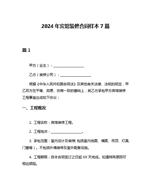 2024年宾馆装修合同样本7篇