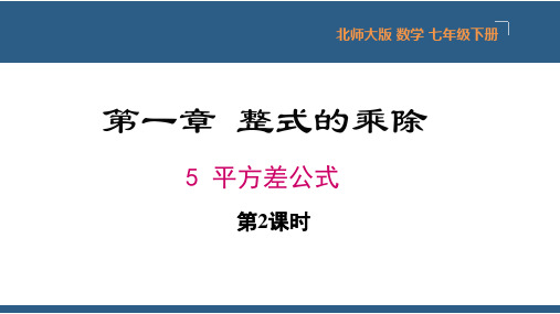 1.5平方差公式第2课时-2023-2024学年七年级数学下册同步课件(北师大版)