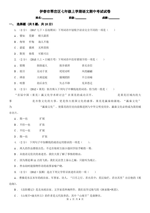 伊春市翠峦区七年级上学期语文期中考试试卷