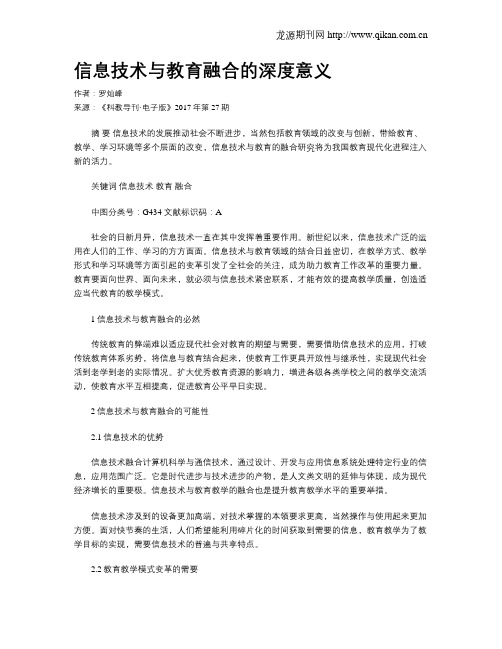 信息技术与教育融合的深度意义