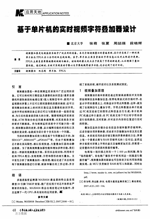 基于单片机的实时视频字符叠加器设计