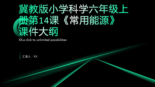 冀教版小学科学六年级上册第14课《常用能源》课件