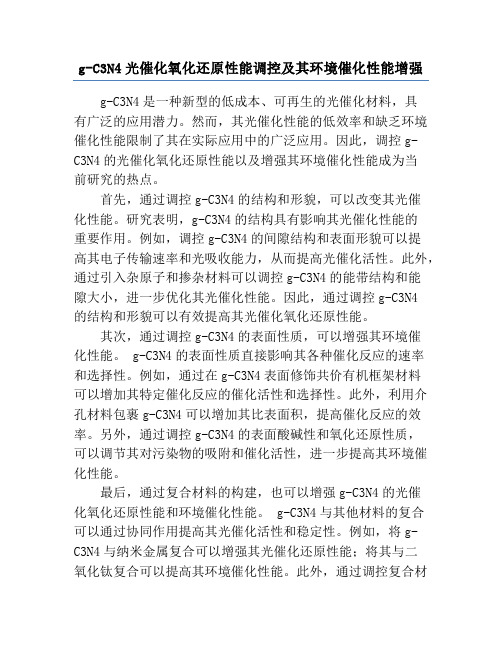 g-C3N4光催化氧化还原性能调控及其环境催化性能增强