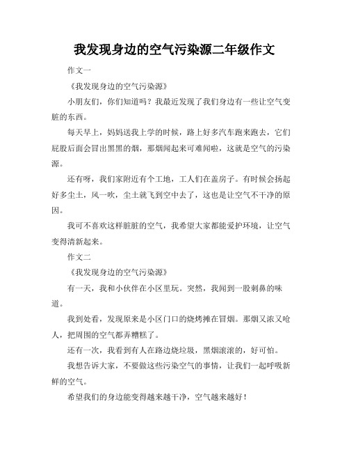 我发现身边的空气污染源二年级作文