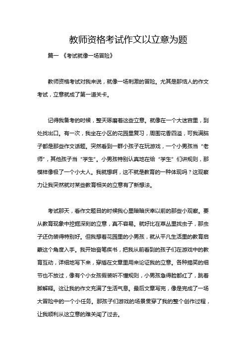 教师资格考试作文以立意为题