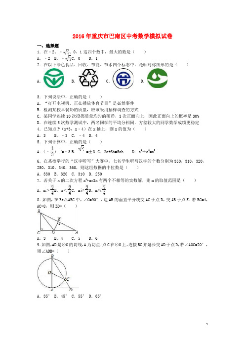 重庆市巴南区中考数学模拟试卷(含解析)