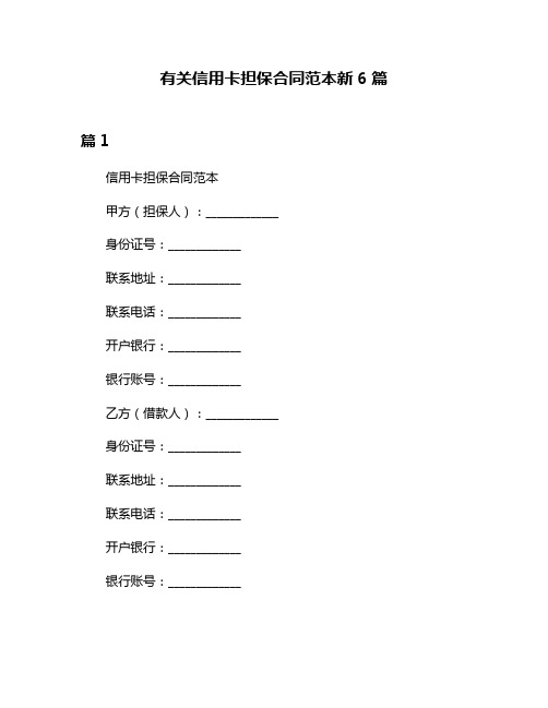 有关信用卡担保合同范本新6篇