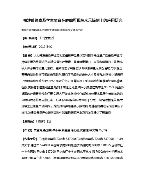 蚕沙叶绿素及丝素蛋白在肿瘤可视纳米示踪剂上的应用研究