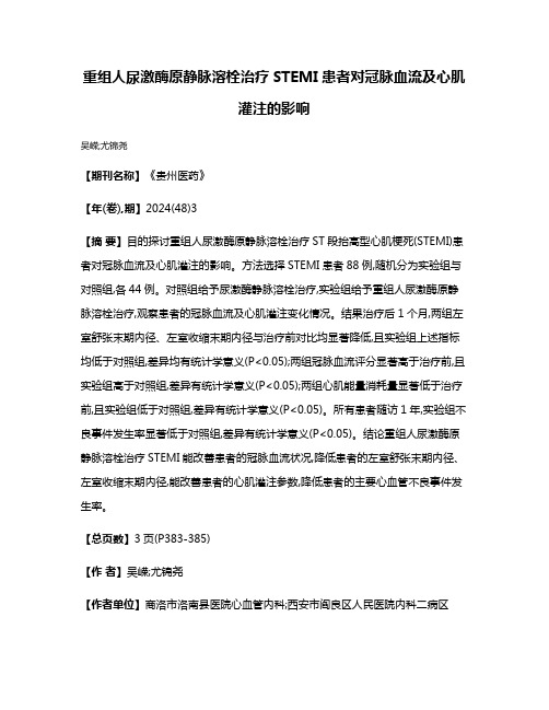 重组人尿激酶原静脉溶栓治疗STEMI患者对冠脉血流及心肌灌注的影响