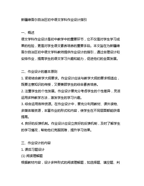 新疆维吾尔自治区初中语文学科作业设计指引